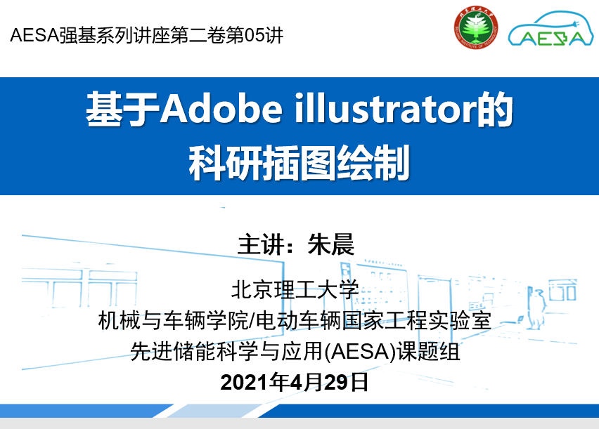 第二卷05讲：基于Adobe illustrator的科研插图绘制 【AESA朱晨】